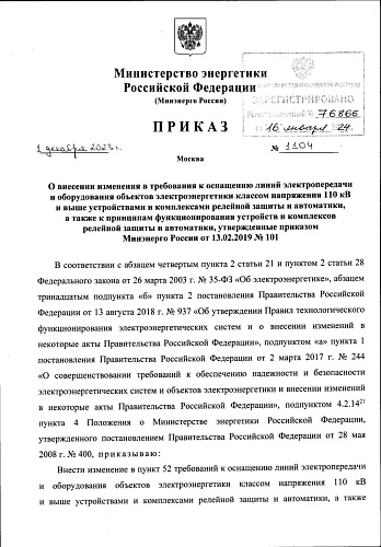 Приказ Министерства энергетики Российской Федерации от 01.12.2023 № 1104 «О внесении изменения в требования к оснащению линий электропередачи и оборудования объектов электроэнергетики классом напряжения 110 кВ и выше устройствами и комплексами релейной за